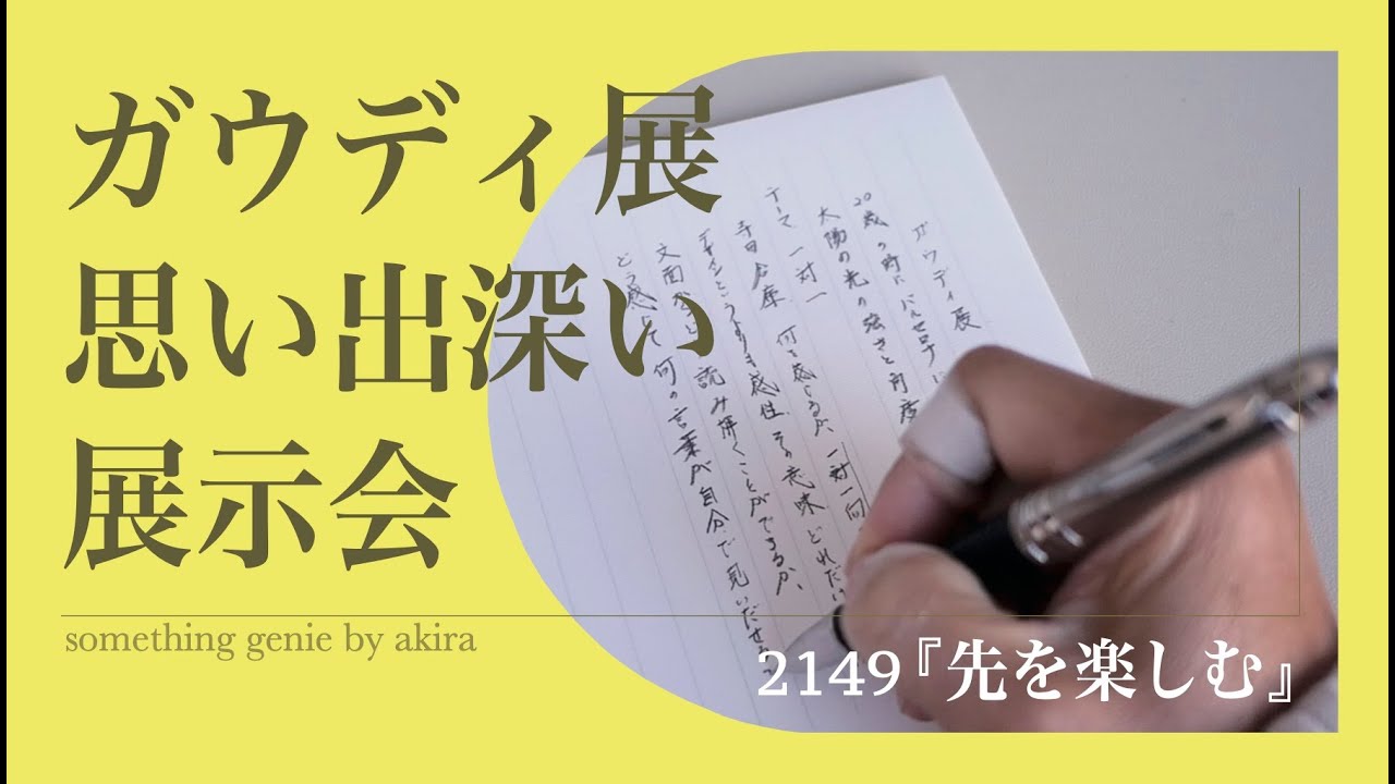 『先を楽しむ』ガウディ展と向き合う【vol 2165すごく楽しみな１日】