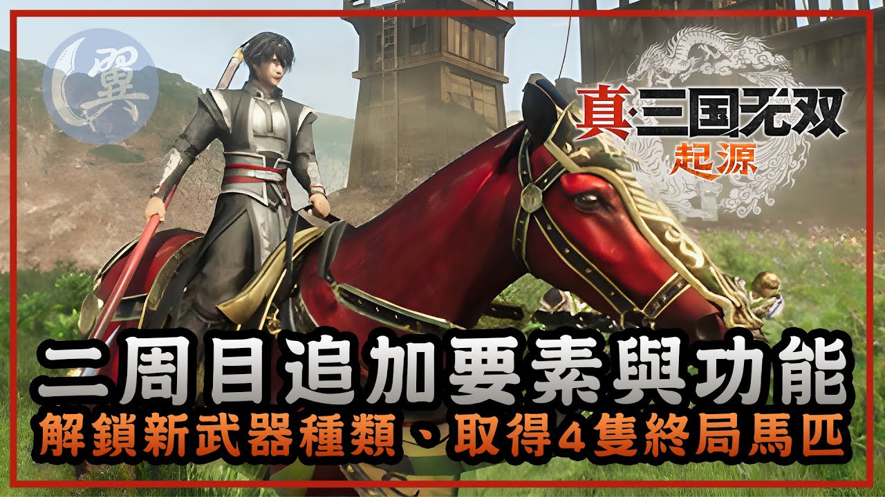 二周目追加要素與功能! 解鎖新武器種類、取得4隻終局馬匹! - Dynasty Warriors: Origins 真三國無雙 起源