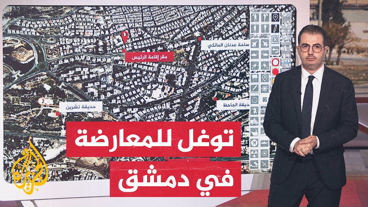 بالخريطة التفاعلية.. مسار دخول المعارضة السورية إلى العاصمة دمشق