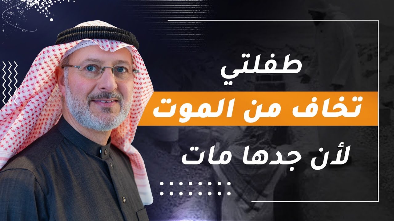 طفلتي تخاف من الموت بعد موت جدها