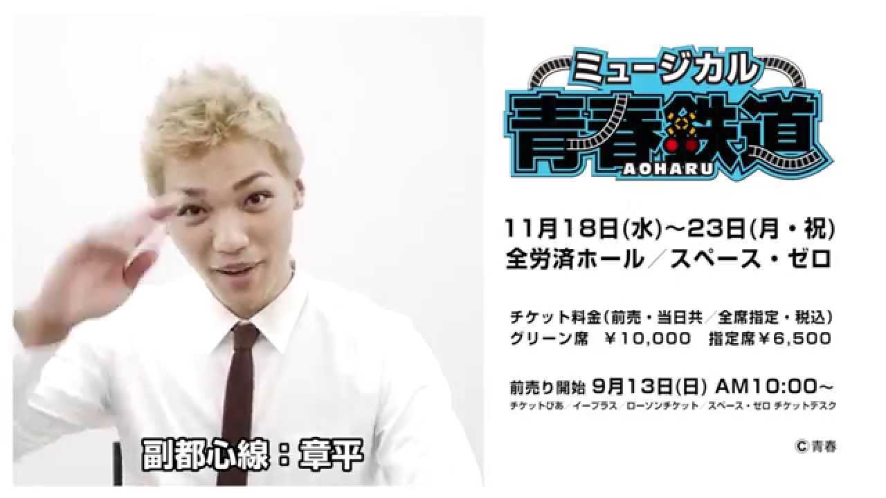 ミュージカル『青春-AOHARU-鉄道』コメント　副都心線：章平