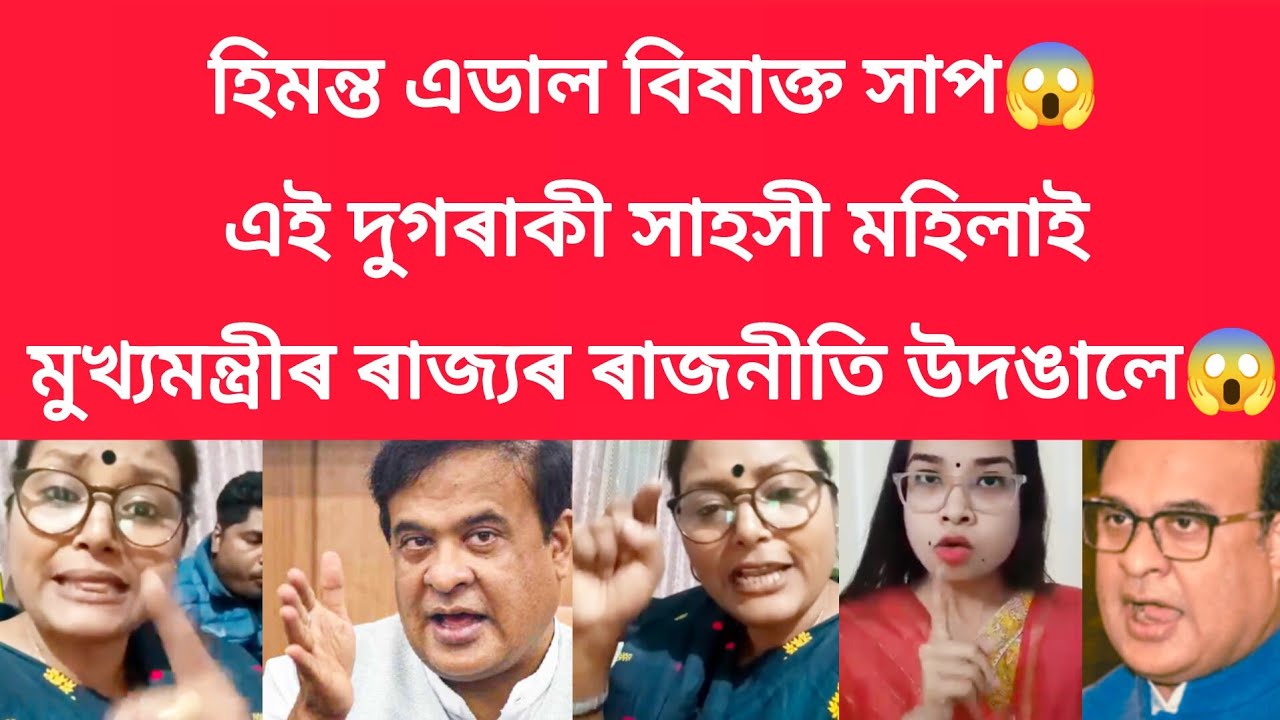 হিমন্ত বিশ্ব শৰ্মা অসমৰ এডাল বিষাক্ত সাপ, এই গৰাকী সাহসী মহিলাই তুলাধুনা #viralnews 