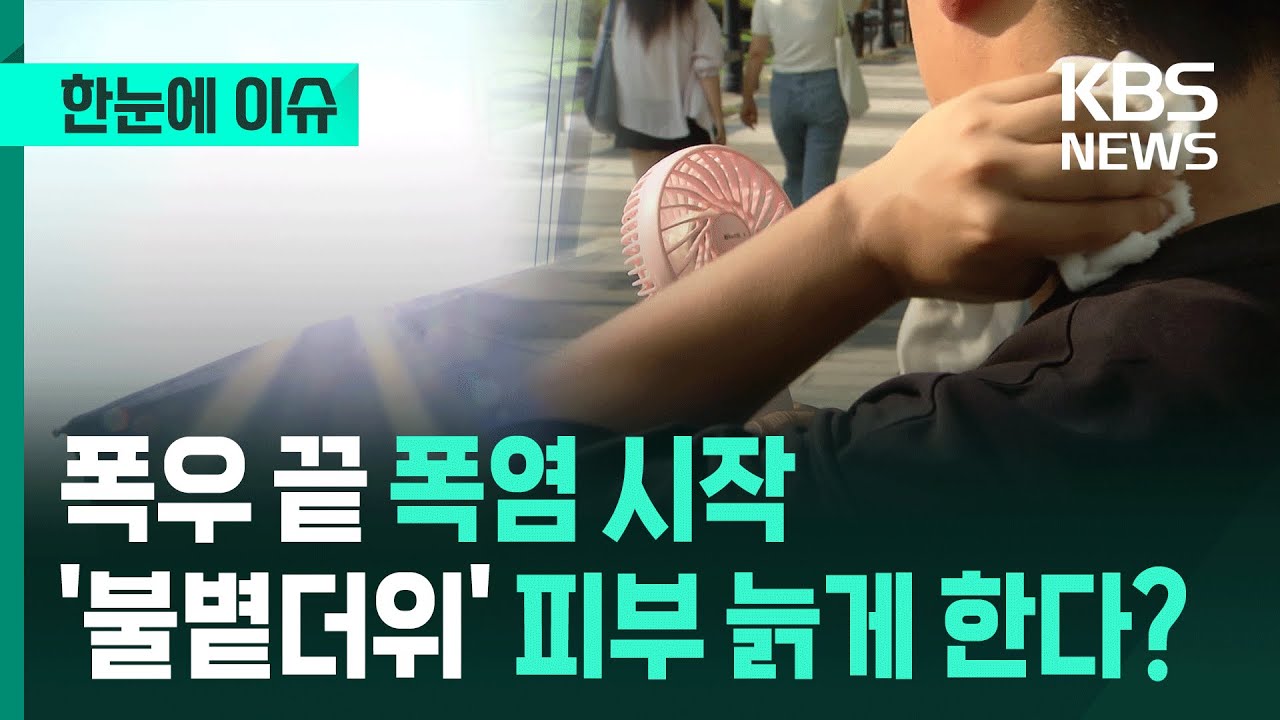 [한눈에 이슈] 폭우 지나가니 폭염 시작…'불볕더위' 피부 노화의 주범? / KBS 2025.07.25.