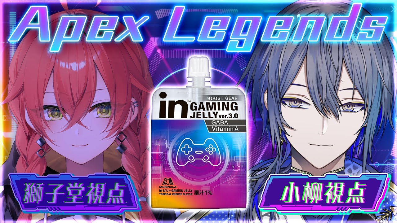 【Apex Legends】「inゼリー GAMING JELLY ver.3.0」を飲みながら。w/獅子堂あかり【小柳ロウ/にじさんじ】