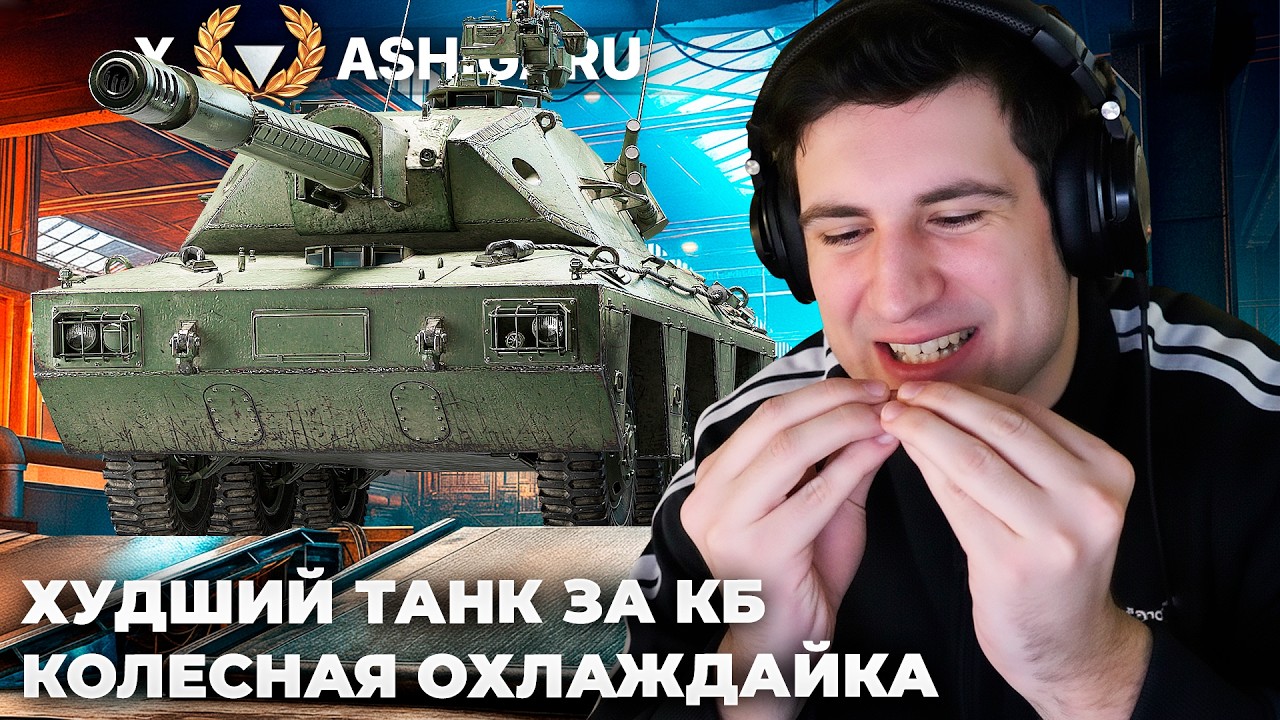 ASHIGARU | ХУДШИЙ ТАНК ЗА КБ? РЕСЛИНГ *У*НЯ, ГАЧИ ТОП! ЛУЧШИЙ БОЙ НА ТАНКЕ. ИТОГ И ОЦЕНКА ТАНКА
