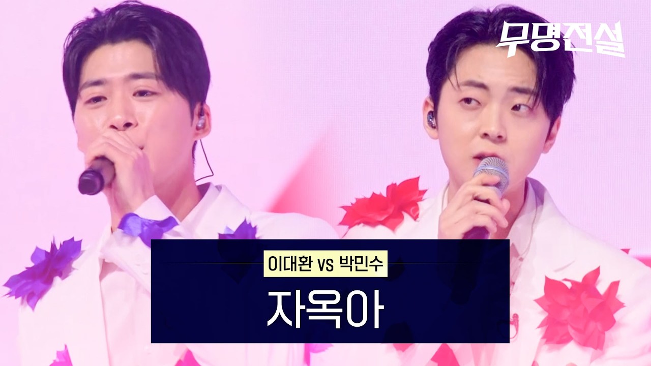 이대환VS박민수 - 자옥아 | 무명전설 5회