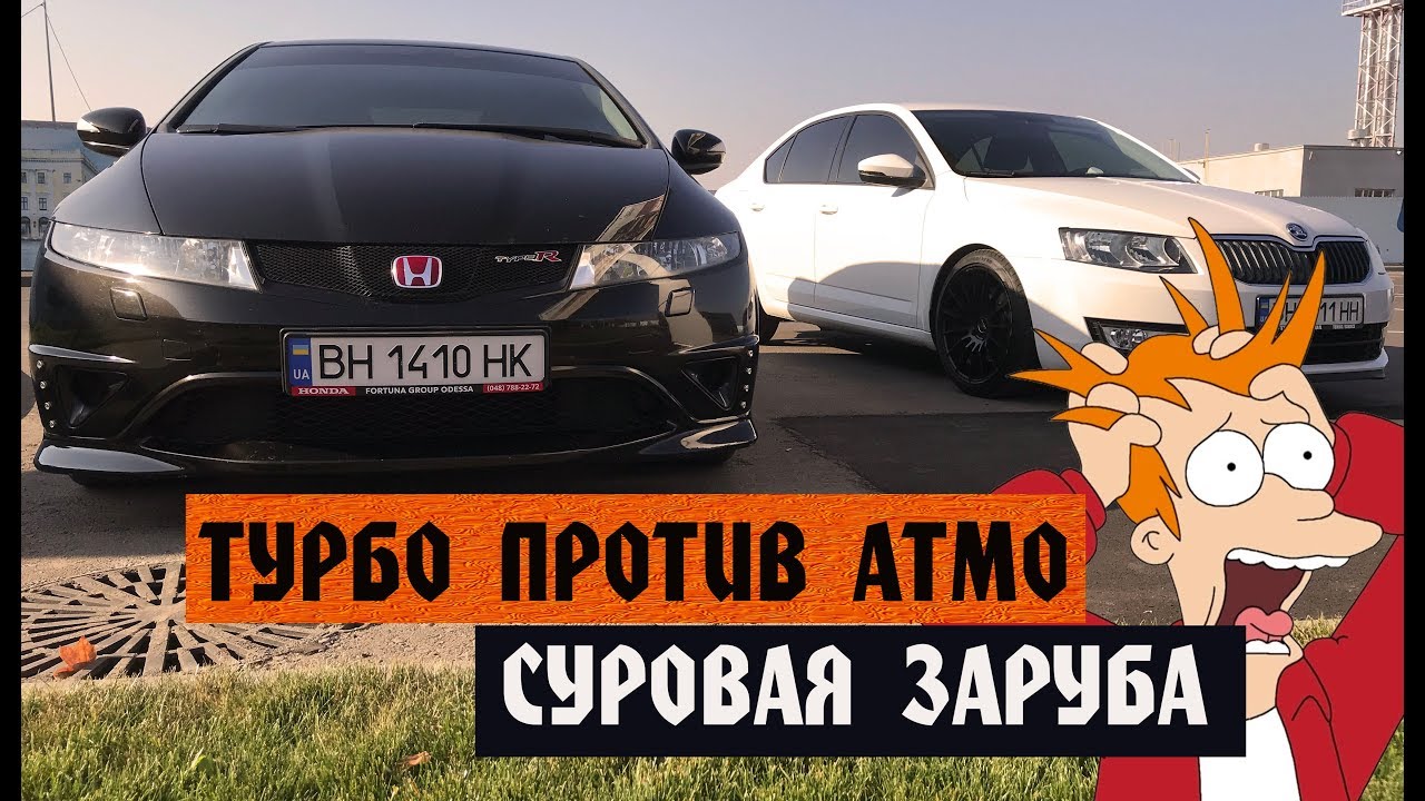 Skoda Octavia (1.8 turbo stage2) vs Honda Civic Type-R. Турбо против Атмо