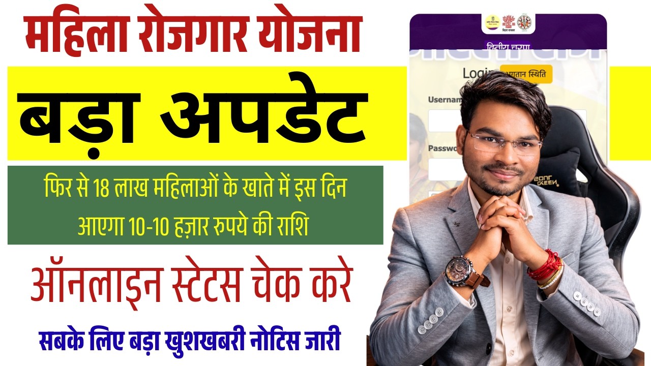 Bihar Mahila Rozgar Yojana 2026 Big Update | 10,000 Payment for 18 Lakh Women | Status Check Online