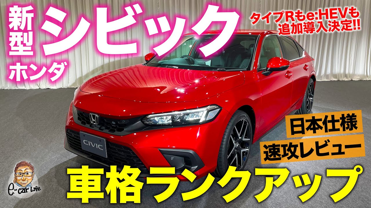 ホンダ 新型 シビック 2021 【速攻レビュー】車格がワンランクアップ!! 11代目シビックは隠し技多数のHondaの力作!! HONDA CIVIC E-CarLife with 五味やすたか