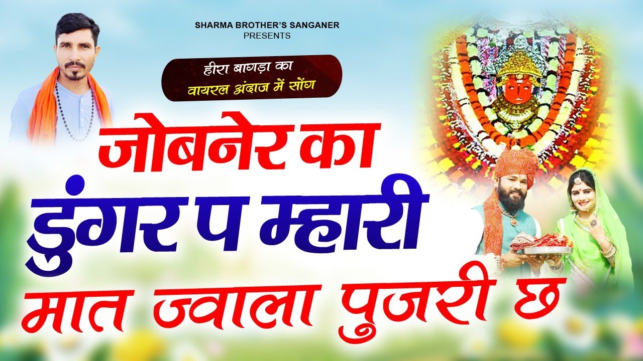 जोबनेर का डूंगर प म्हारी मात ज्वाला पुजारी छ//ज्वाला माता सोंग//Heera Bagda song 