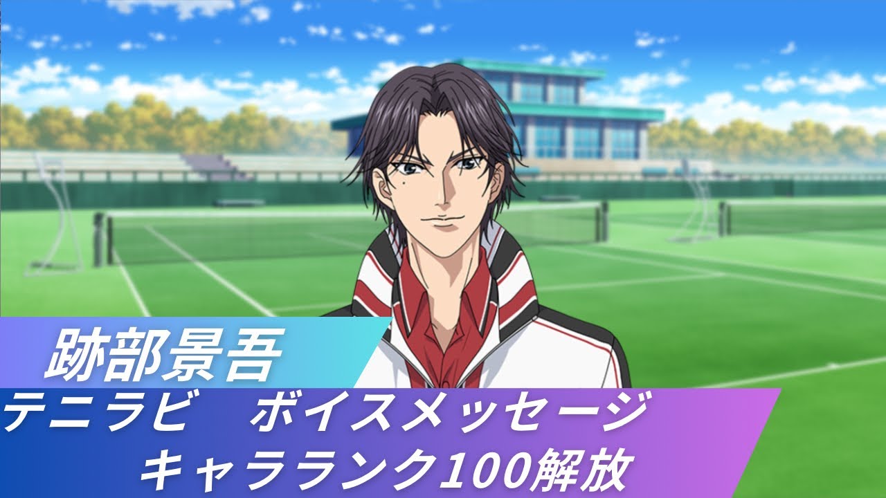 【テニラビ】跡部景吾　ボイスメッセージ　キャラランク100解放