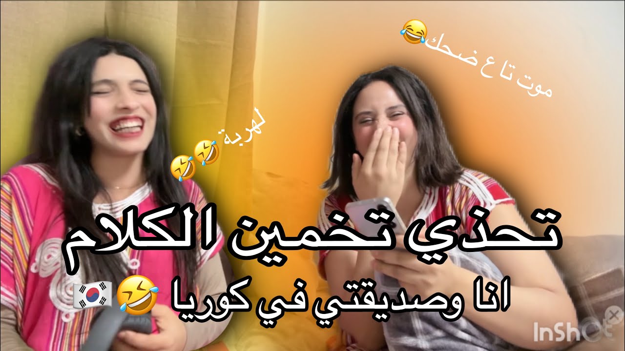 تحذي تخمين الكلام مع صاحبتي 😂ناري لهربا 🇲🇦🇰🇷 لموت  تاع ضحك