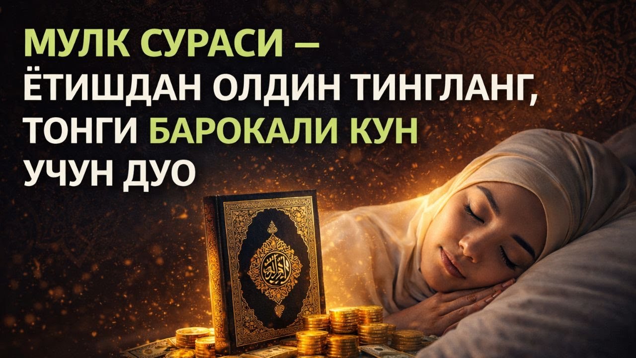 Мулк сураси – Ётишдан олдин тингланг, тонги барокали кун учун дуо