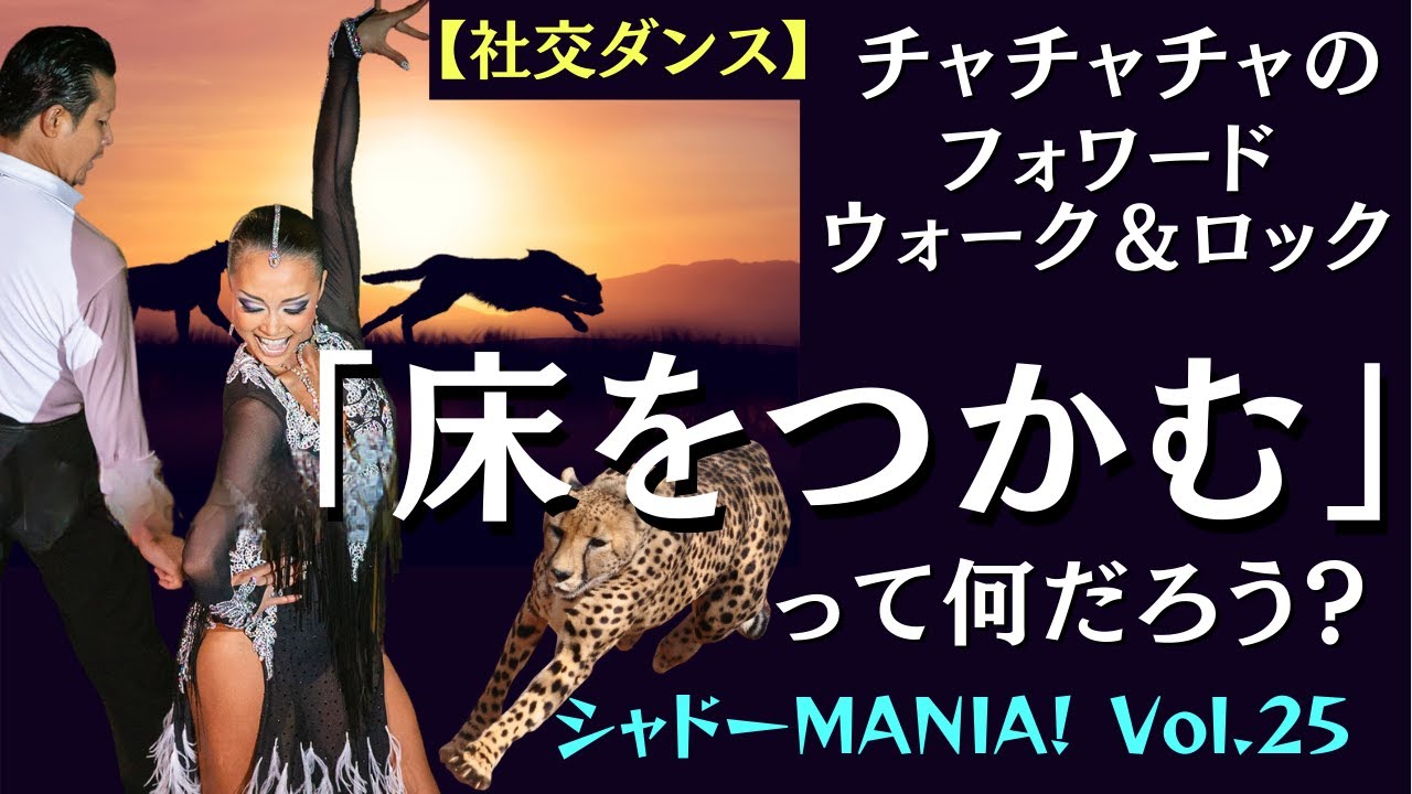 【社交ダンス基礎】チャチャチャ「床をつかむ」ってなんだろう？ by シャドーMANIA! Vol.25