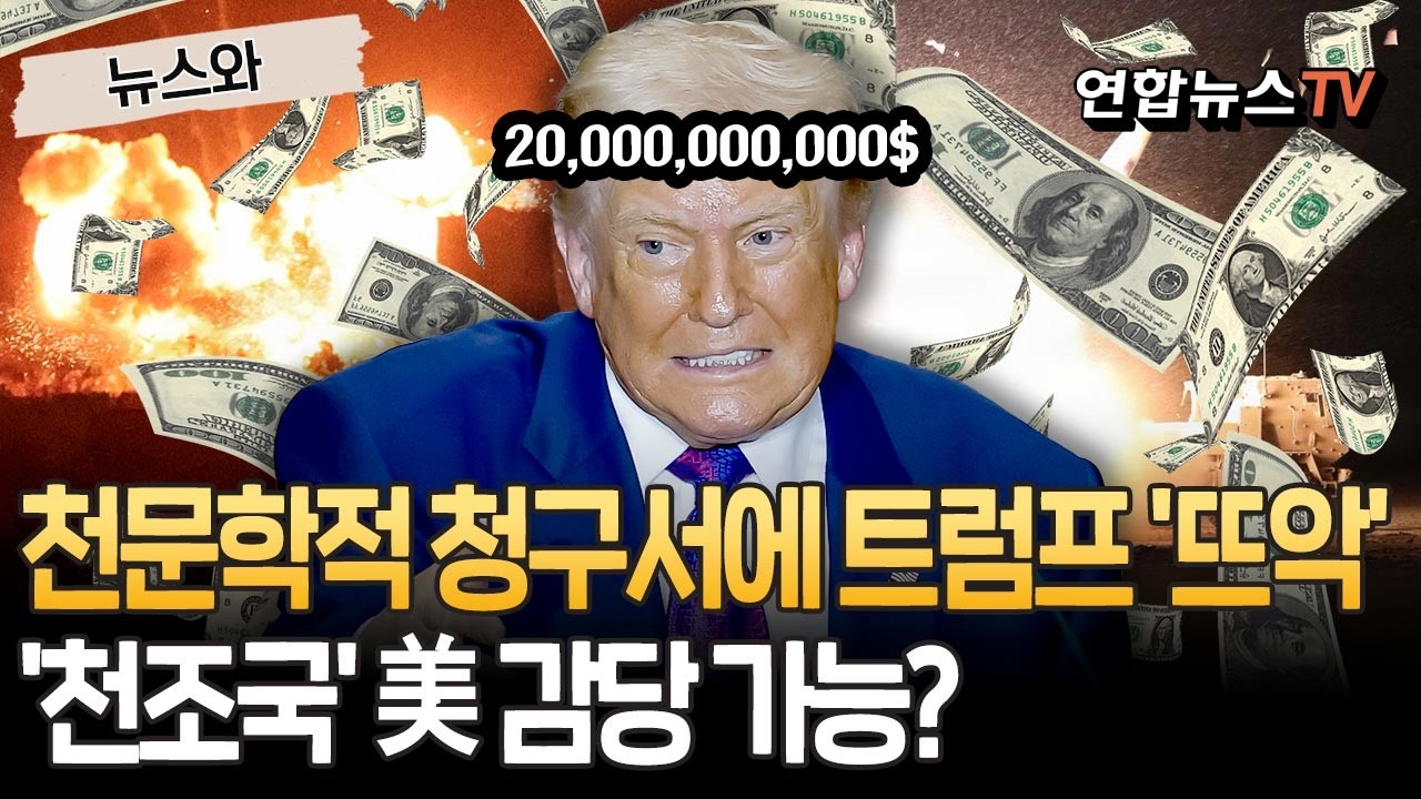 천문학적 전쟁 청구서에 트럼프도 '뜨악'…