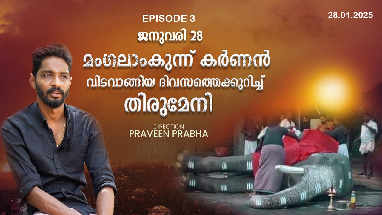 കർണ്ണൻ വിട വാങ്ങുമ്പോൾ ഗൾഫിലായിരുന്ന തിരുമേനി. | Episode 3 | Mangalamkunnu Karnan Thirumeni