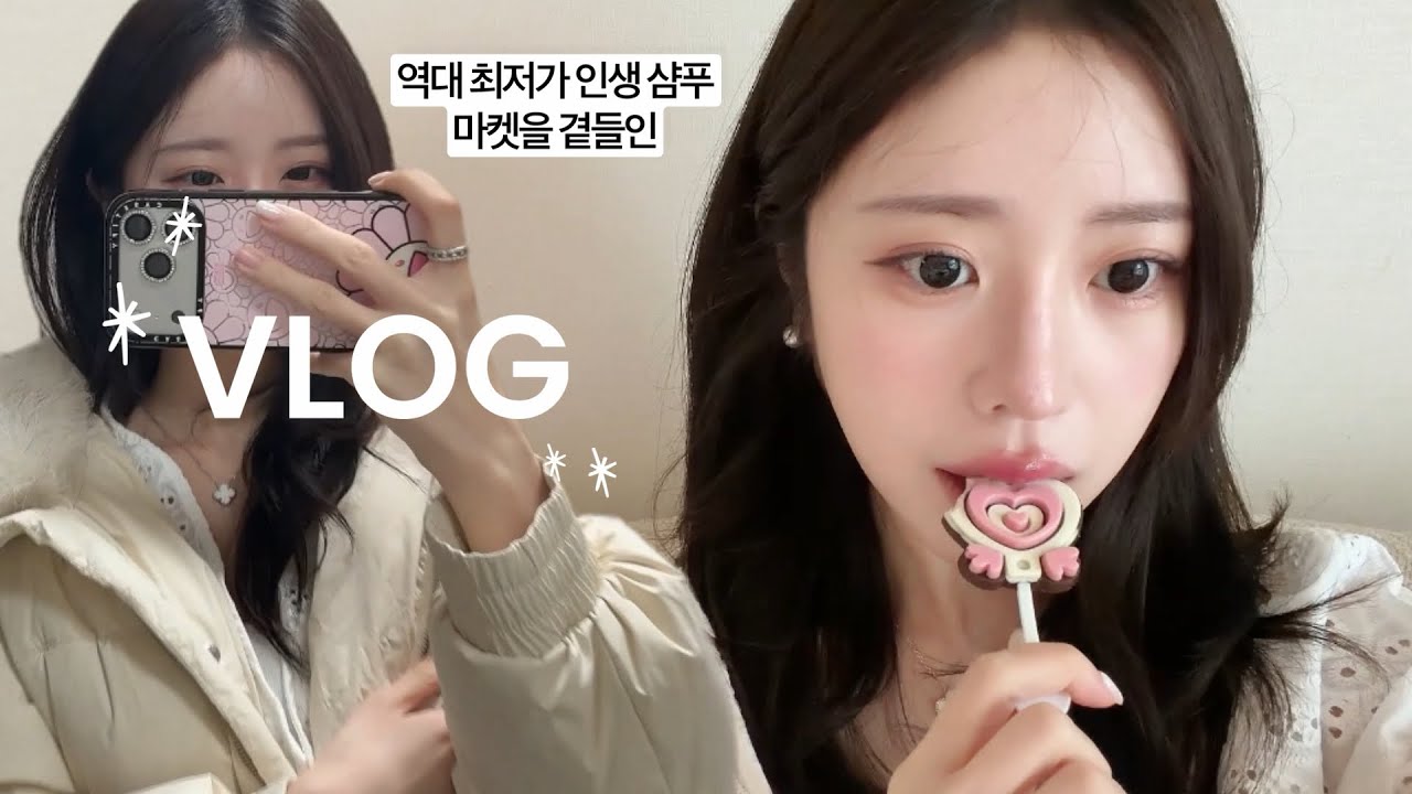 일상 브이로그ㅣ인생 샴푸 추천 및 마켓공지..🫧🧼🛁• 나홀로 아울렛 쇼핑•폴로 입어보기• 발렌타인데이• 아키라 커피