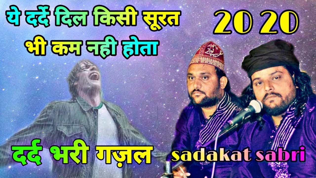 प्यार का दर्द अब किसी भी सूरत में कम नहीं होता || Ratlam Urs || 2020 Best Gajal || Sadakat Sabri