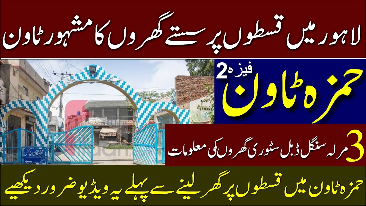 Hamza Town Phase 2 Ferozepur Road Lahore House on Installment | Current Prices | 3 Marla House