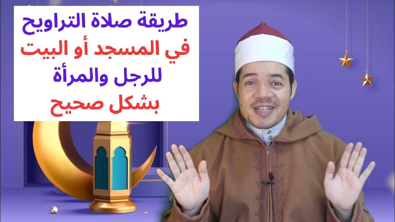 طريقة صلاة التراويح بشكل صحيح وعدد ركعاتها وكيف تصلي المرأة التراويح في المنزل وصلاة الشفع والوتر