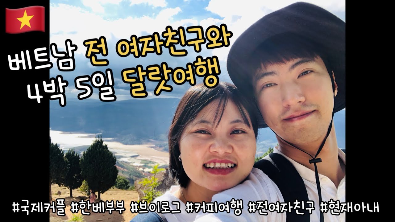 🇻🇳베트남 ‘전 여친’과 떠난 달랏 4박 5일 여행 | Chuyến du lịch Đà Lạt 5 ngày 4 đêm cùng 'người yêu cũ'