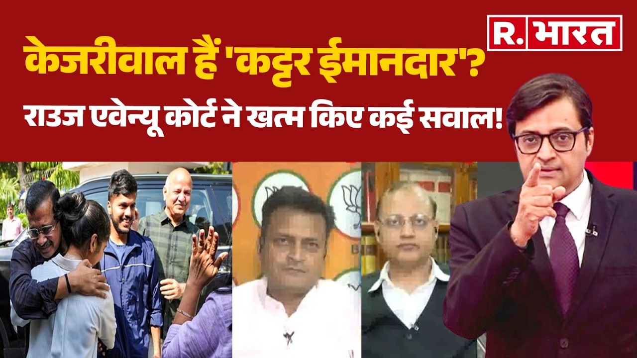 Delhi Liquor Case: Arvind Kejriwal की ईमानदारी पर उठे सवाल..राउज एवेन्यू कोर्ट ने खत्म किया इंतजार