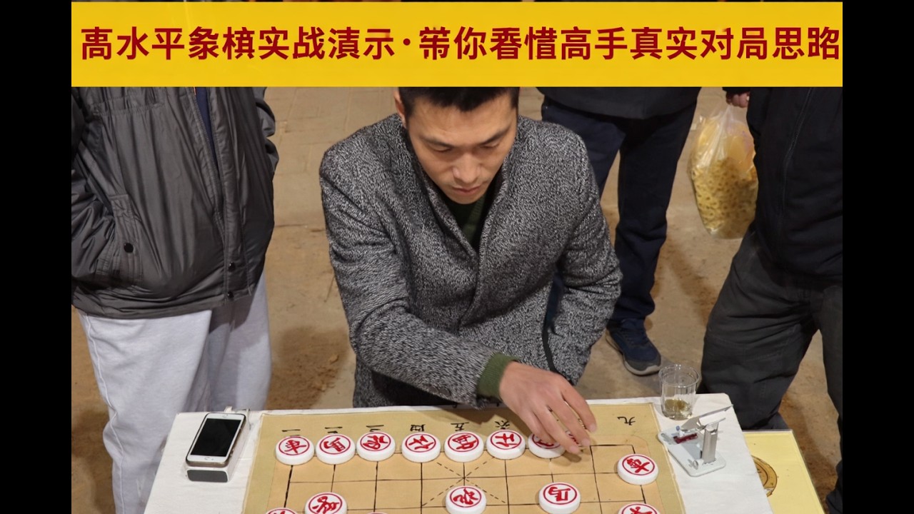 高水平象棋实战演示·带你看懂高手真实对局思路