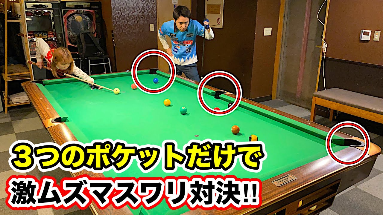 プロなら片側のポケットしか使わずにマスワリ出せるのか対決してみた【縛りプレイ】
