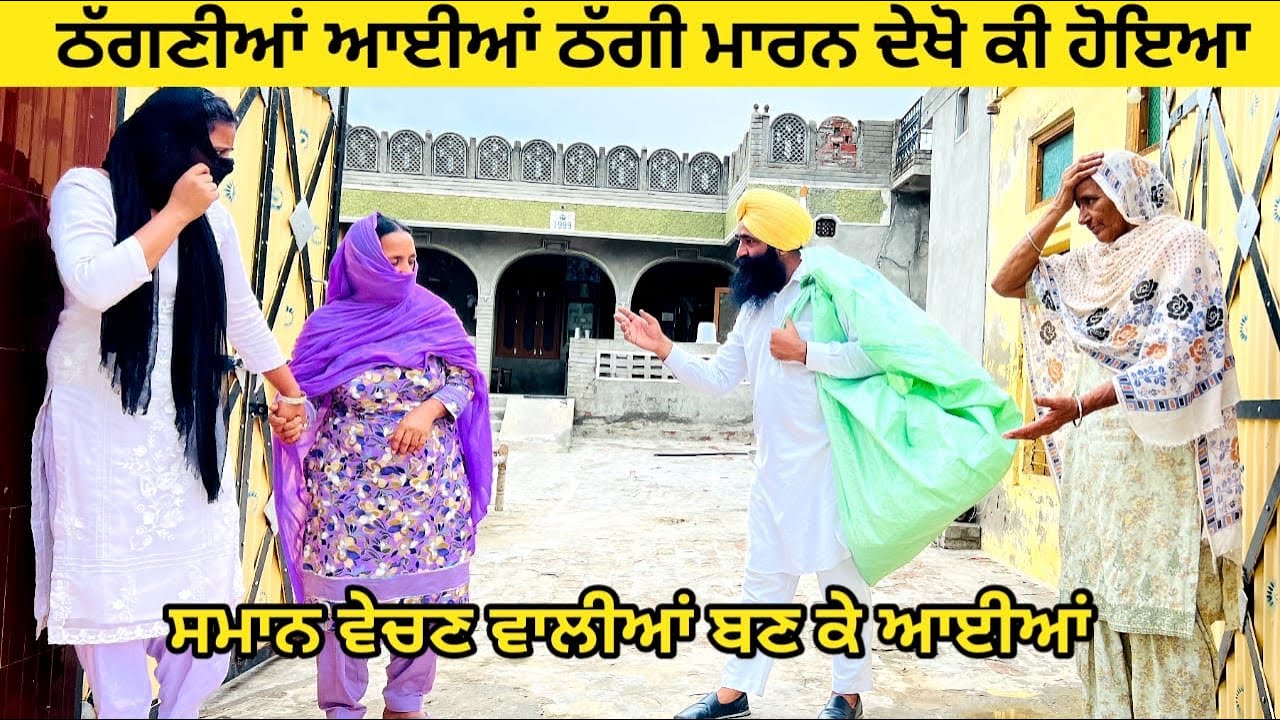 ਠੱਗਣੀਆਂ ਆਈਆਂ ਠੱਗੀ ਮਾਰਨ ਦੇਖੋ ਕੀ ਹੋਇਆ punjabi short video #wakhrisochchannel #thaggnian
