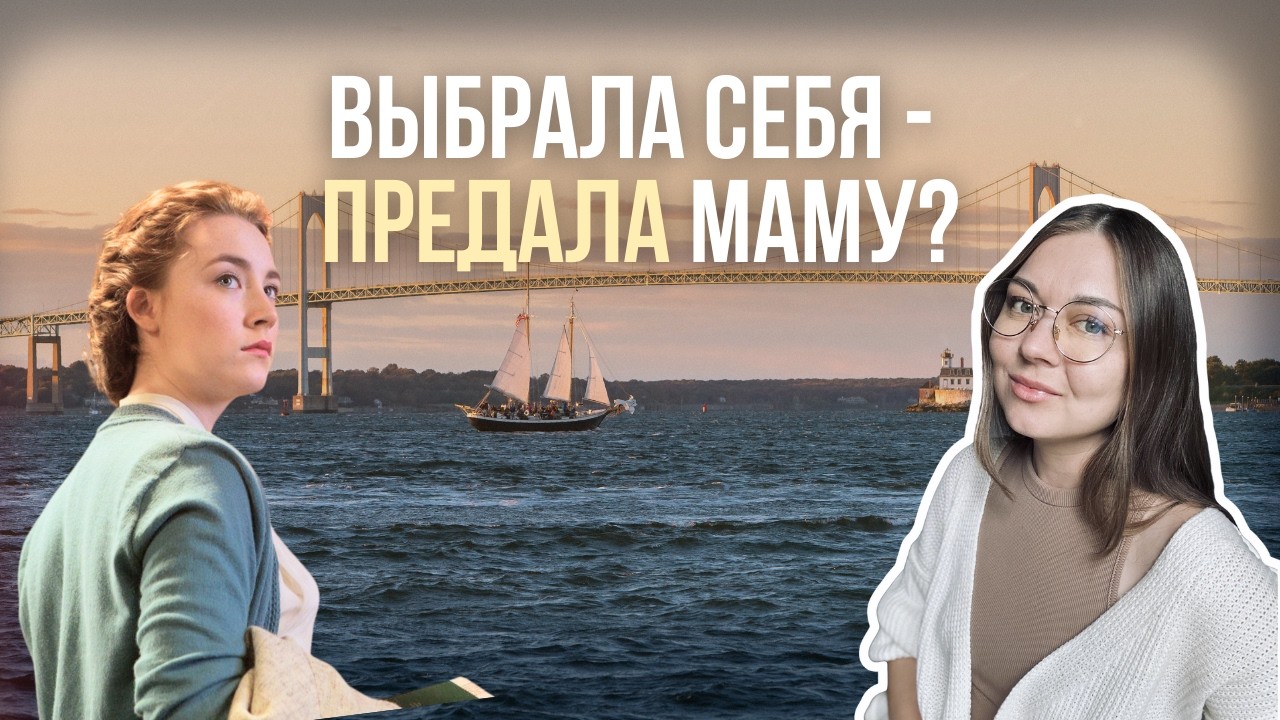 Сепарация, вина и успех: что происходит между матерью и дочерью. Разбор фильма «Бруклин»