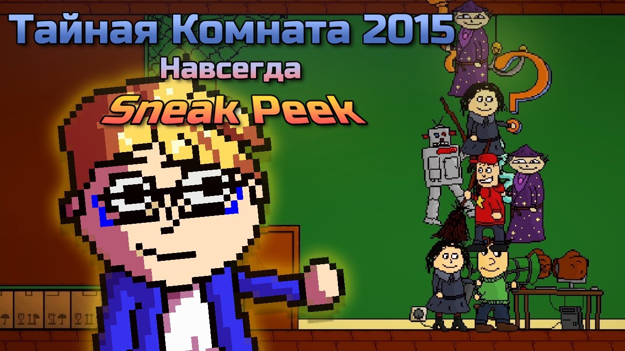Сник Пик новой Тайной Комнаты! | Mystery Chamber 2015 Forever — Sneak Peek