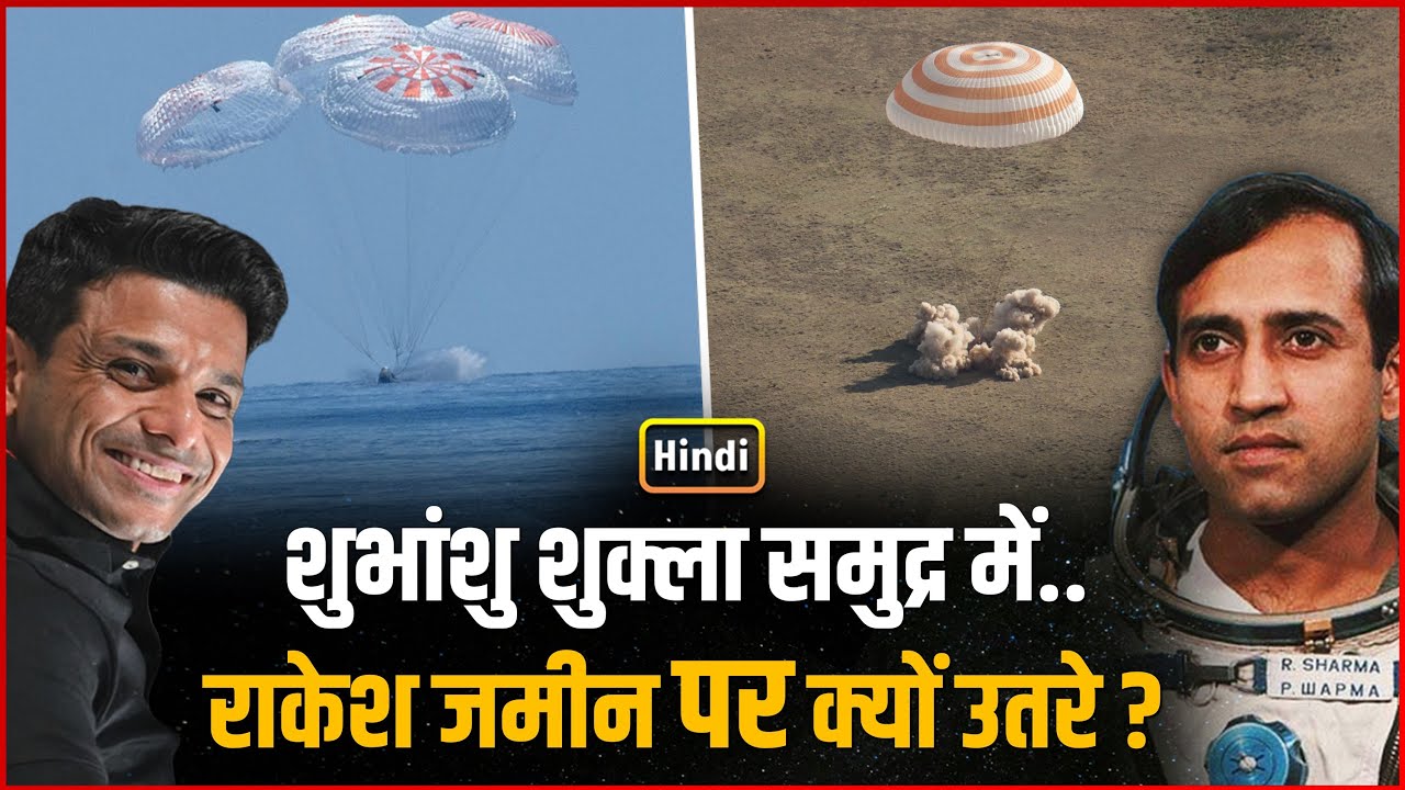 Shubhanshu Shukla Land in Ocean But Rakesh Sharma on Ground ? | Space Landing Explained Hindi