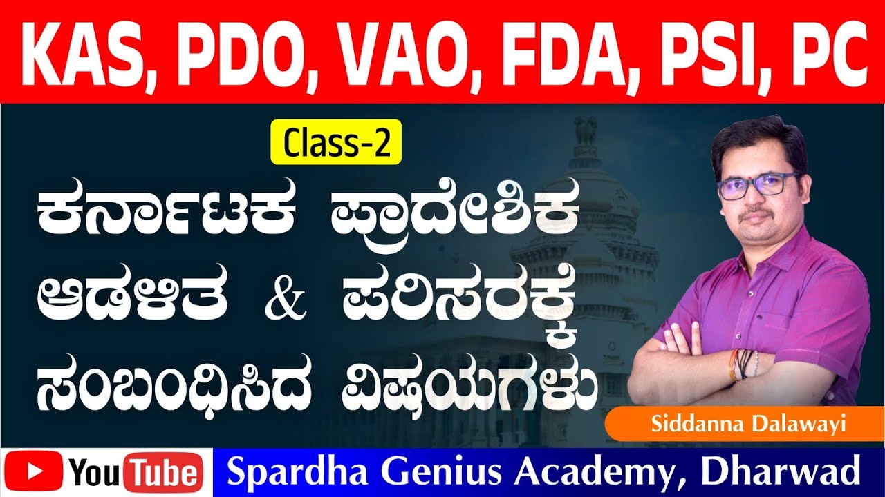 C-02 |Karnataka State Importance | Part 02 |  KAS PDO PSI VAO FDA | Siddanna Dalawayi