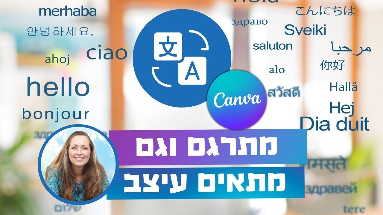 איך לתרגם בקנבה, ולהתאים עיצוב לעברית בקליק אחד  (מדריך Canva)