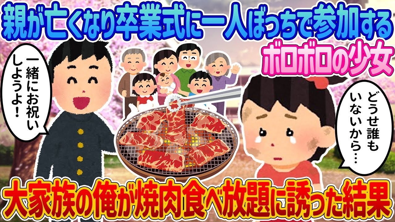 卒業式に一人ぼっちの彼女を大家族の僕が焼肉食べ放題に誘ったら…2ch発・本当に泣ける実話