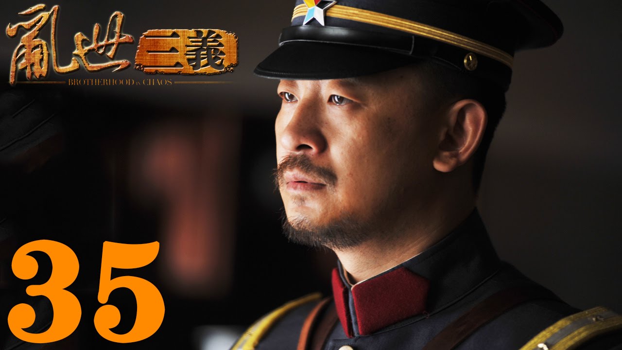 《亂世三義》EP35  結拜三兄弟的抗日傳奇黃海波/童蕾&mdash;&mdash;戰爭/歷史