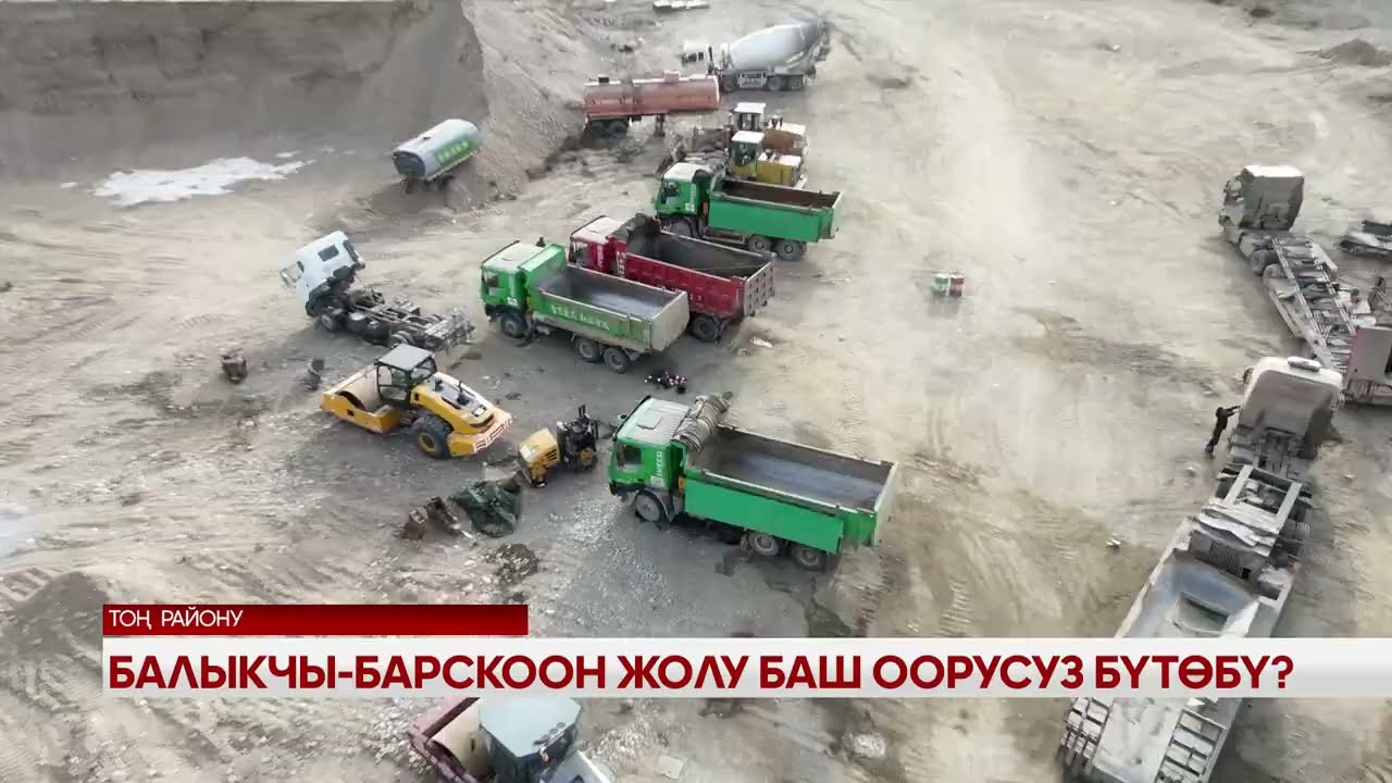 Балыкчы -Барскоон жолу баш оорусуз бүтөбү ?