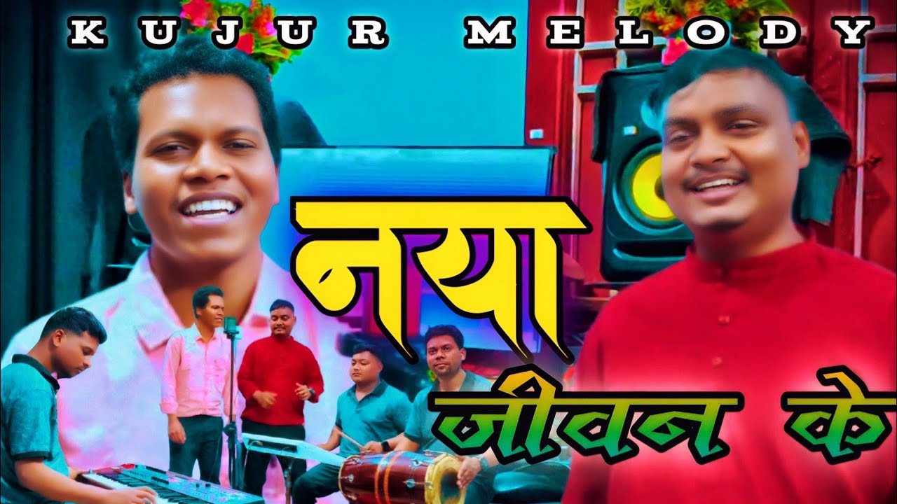 नया जीवन के के देवेला। Naya jeevan k k dewela/ Sadri jesus song। New nagpuri christian song /