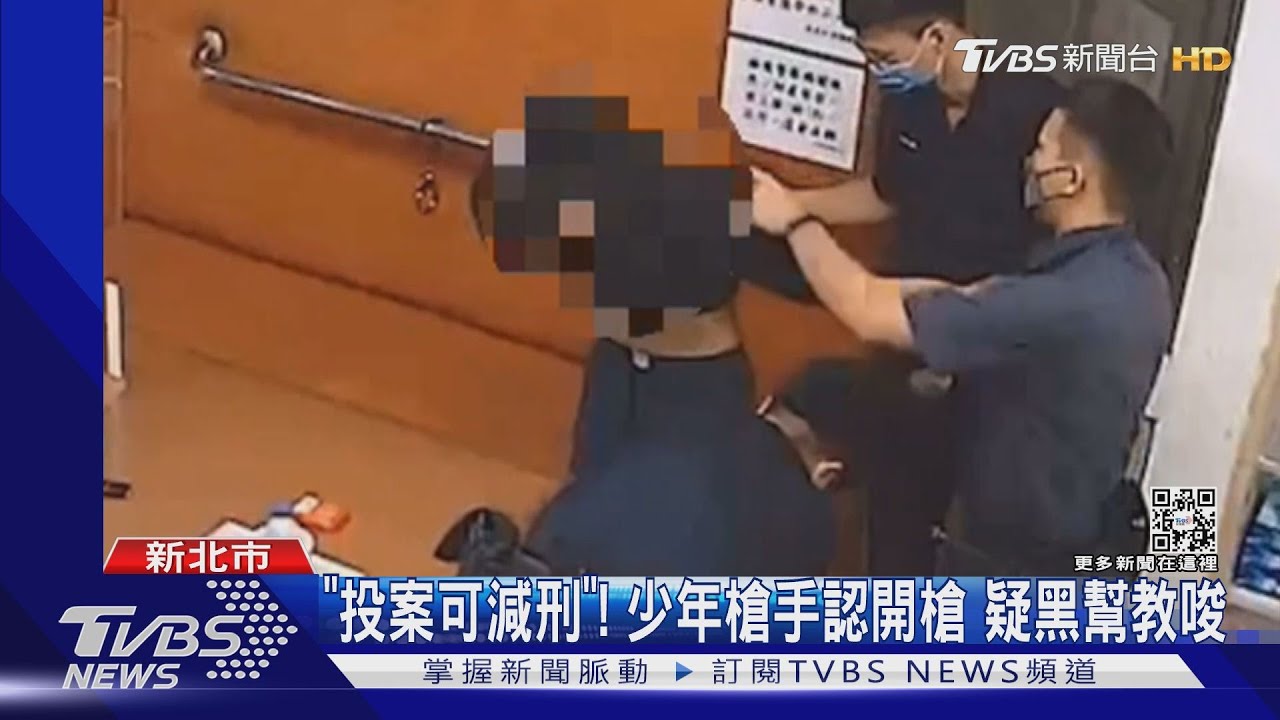 15歲槍手投案! 警上門家長驚 「不知兒闖禍」｜TVBS新聞