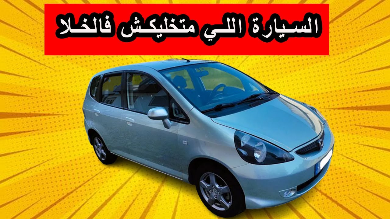 Honda Jazz سلبيات وإيجابيات هوندا جاز