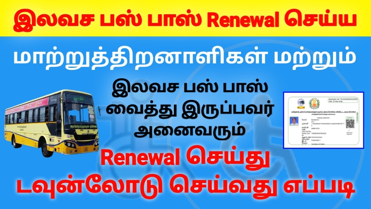 Free Bus Pass Renewal and download for Disability Person மாற்றுத்திறனாளிகள் பஸ் பாஸ் புதுப்பிக்க