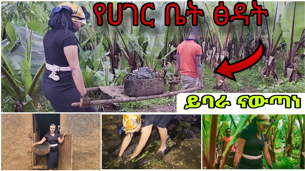 የሀገር ቤት ፅዳት ለካ እንዲህ ይከብዳል‼️