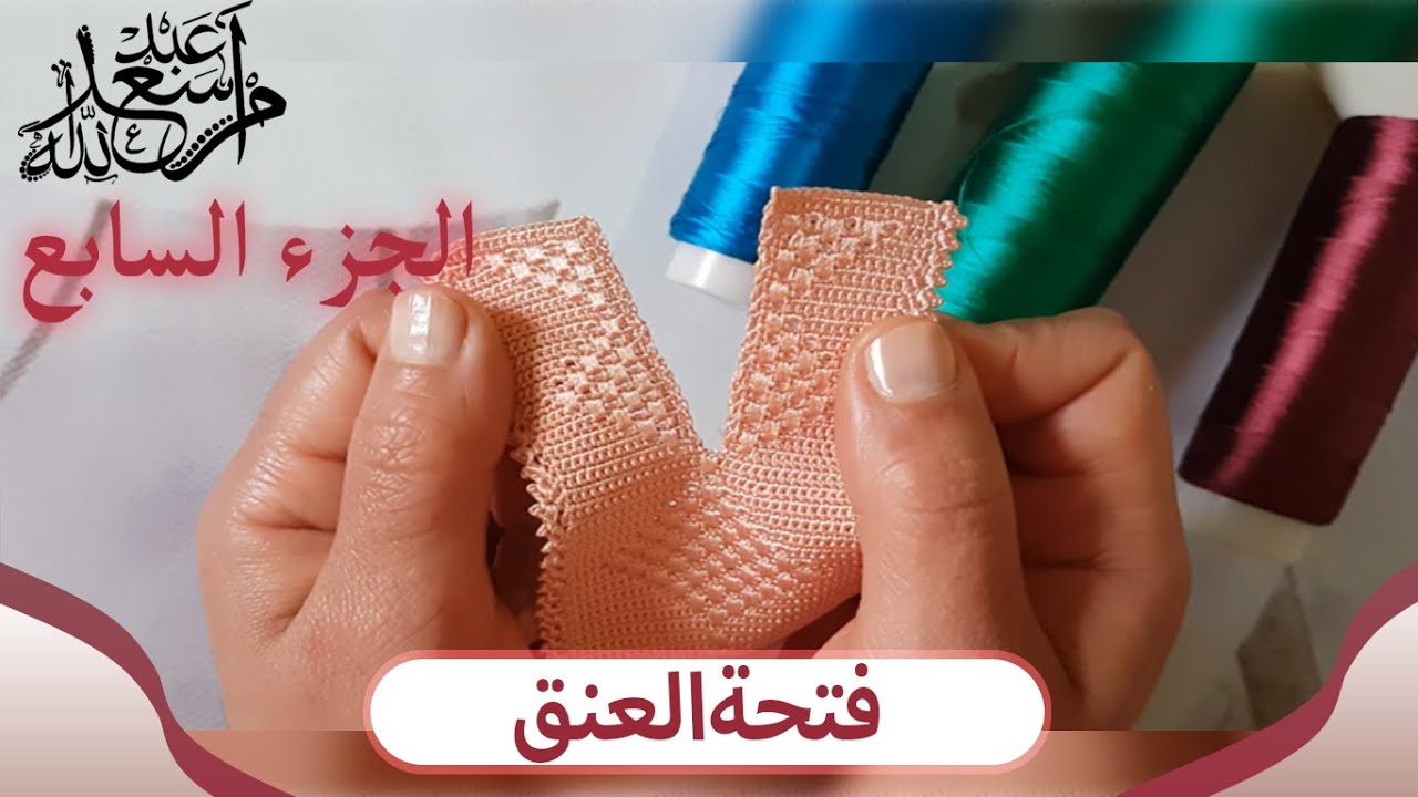 جديد الكروشيه |نص طوق الكوزة المغلفة بديل الراندا |الجزء السابع| ام سعد عبد الله