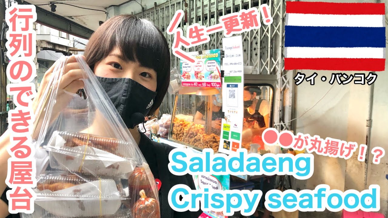 《กรุงเทพฯ ประเทศไทย》อาหารทะเลทอด แซ่บ!【Saladaeng Crispy Seafood】ซื้อครบทุกชนิดที่แผงลอย! 🦑🦐🦀