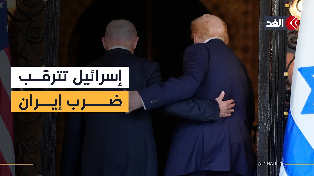 تل أبيب تترقب الضوء الأخضر من ترمب لضرب إيران وشن الهجمة العسكرية