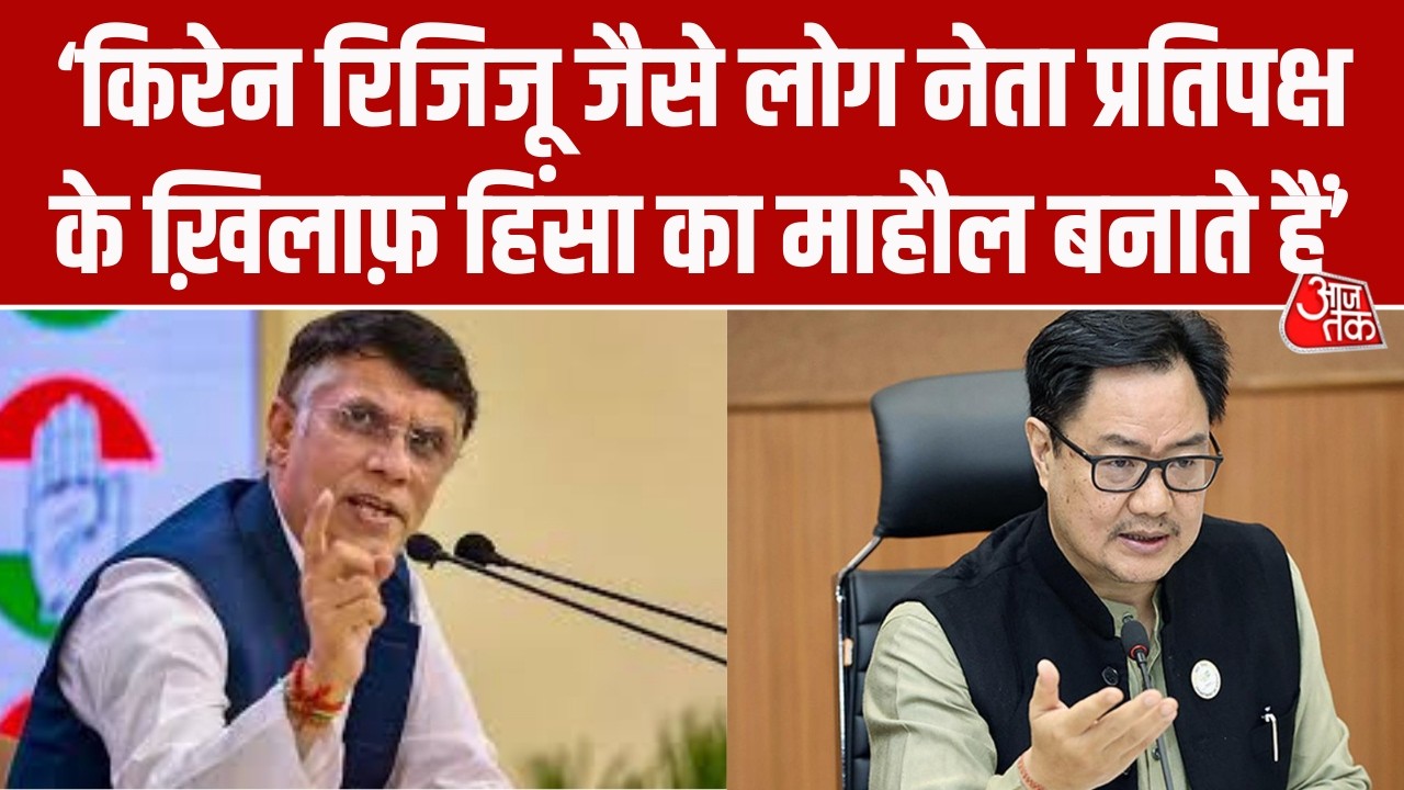 Pawan Khera का बड़ा बयान: Kiren Rijiju नेता प्रतिपक्ष के खिलाफ हिंसा का माहौल बना रहे हैं | Aaj Tak