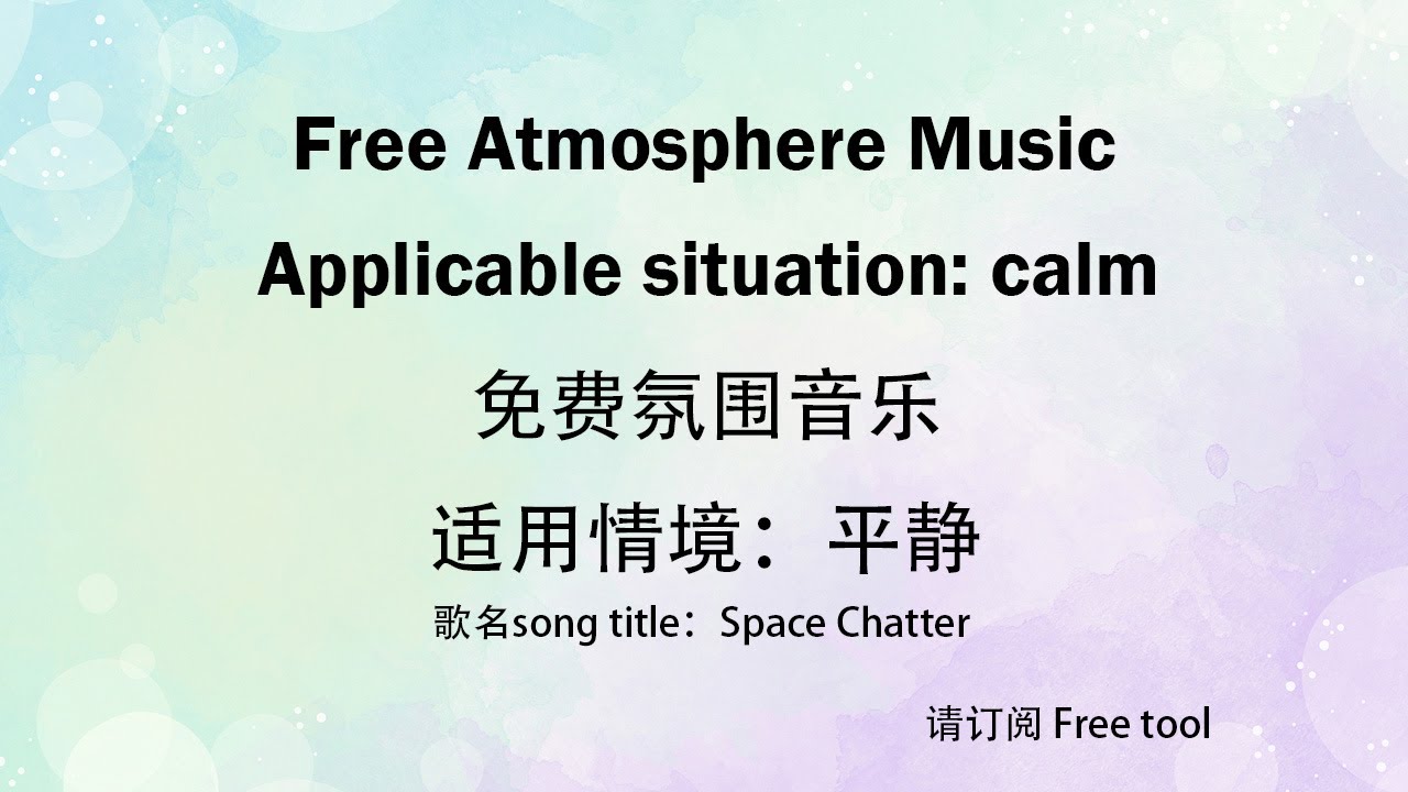 Free Atmosphere Music｜Calm music｜免费音乐｜氛围音乐｜适用情境：平静｜免费背景音乐｜Free tool