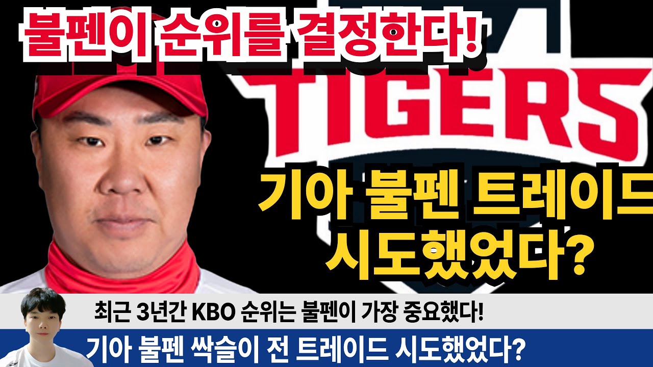 기아 불펜3명 싹슬이 전 트레이드 시도했었다?! 23-25 KBO 순위는 불펜이 결정했다? 기아의 불펜은 어느정도일까? #기아타이거즈 #갸티비 #김도영 #양현종 #윤석민 #김범수