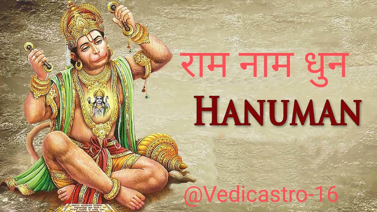 राम नाम धुन – 108 बार | Shree Ram Jay ram, Jay Jay ram |