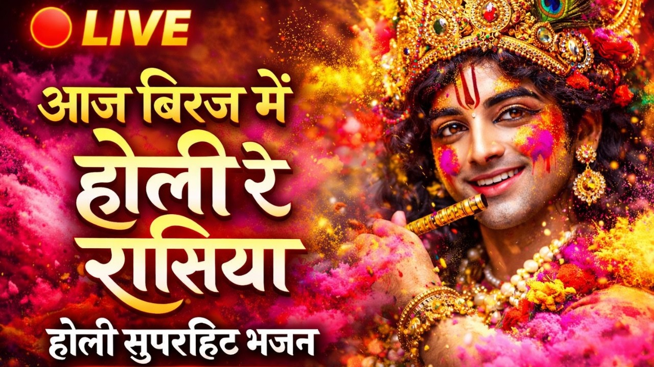 आज बिरज में होली रे रसिया 🔴 LIVE | होली स्पेशल सुपरहिट भजन | Radha Krishna Holi 2026